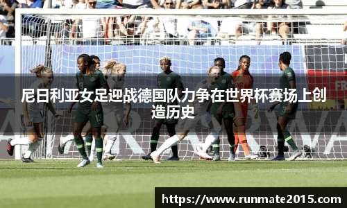 尼日利亚女足迎战德国队力争在世界杯赛场上创造历史