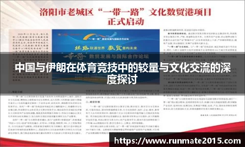 中国与伊朗在体育竞技中的较量与文化交流的深度探讨