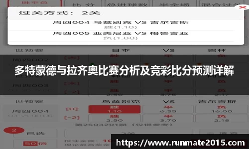 多特蒙德与拉齐奥比赛分析及竞彩比分预测详解