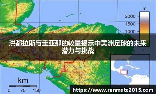 洪都拉斯与圭亚那的较量揭示中美洲足球的未来潜力与挑战