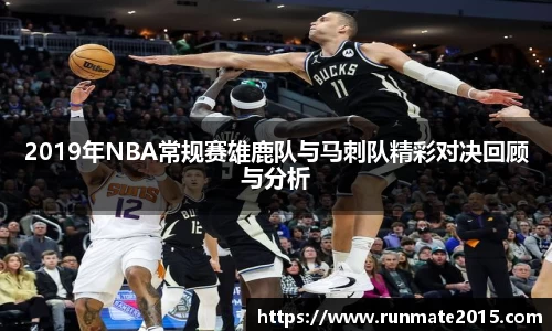 2019年NBA常规赛雄鹿队与马刺队精彩对决回顾与分析