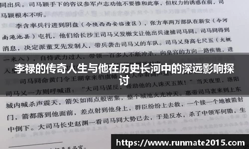 李禄的传奇人生与他在历史长河中的深远影响探讨