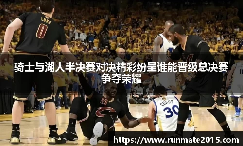 骑士与湖人半决赛对决精彩纷呈谁能晋级总决赛争夺荣耀