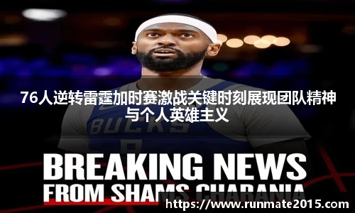 76人逆转雷霆加时赛激战关键时刻展现团队精神与个人英雄主义