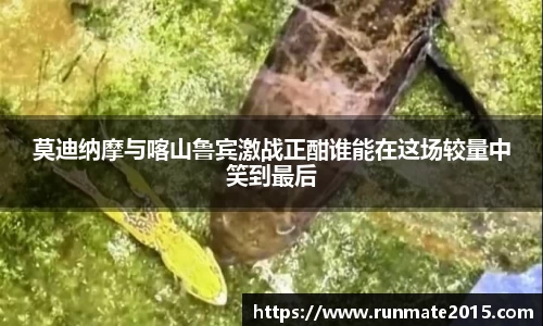 莫迪纳摩与喀山鲁宾激战正酣谁能在这场较量中笑到最后