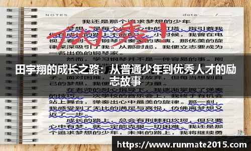 田宇翔的成长之路：从普通少年到优秀人才的励志故事