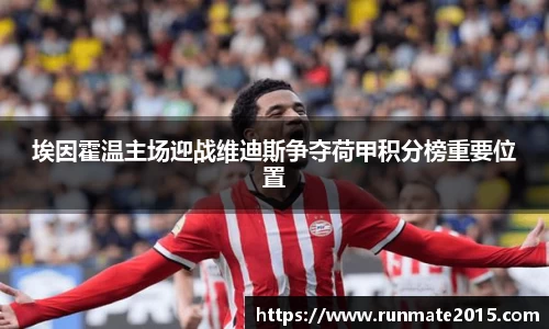 埃因霍温主场迎战维迪斯争夺荷甲积分榜重要位置