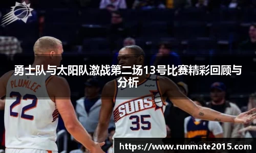 勇士队与太阳队激战第二场13号比赛精彩回顾与分析