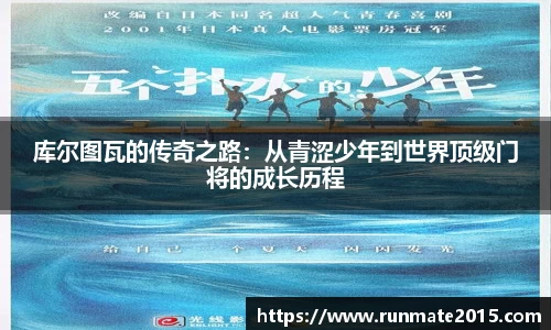 库尔图瓦的传奇之路：从青涩少年到世界顶级门将的成长历程