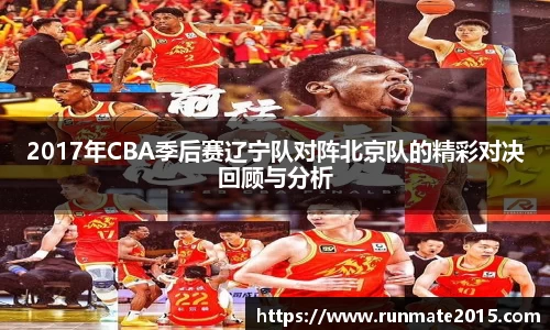 2017年CBA季后赛辽宁队对阵北京队的精彩对决回顾与分析
