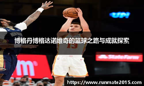 博格丹博格达诺维奇的篮球之路与成就探索