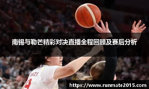 南锡与勒芒精彩对决直播全程回顾及赛后分析