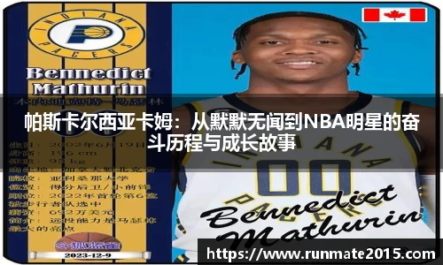 帕斯卡尔西亚卡姆：从默默无闻到NBA明星的奋斗历程与成长故事