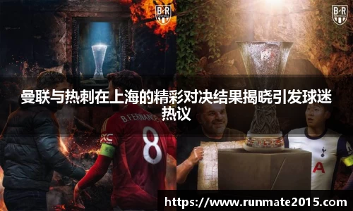 曼联与热刺在上海的精彩对决结果揭晓引发球迷热议