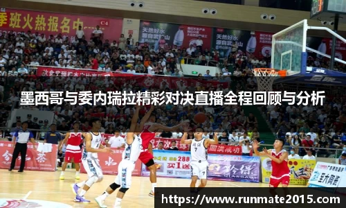 墨西哥与委内瑞拉精彩对决直播全程回顾与分析