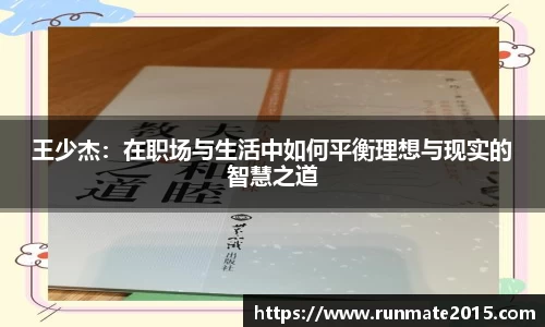 王少杰：在职场与生活中如何平衡理想与现实的智慧之道