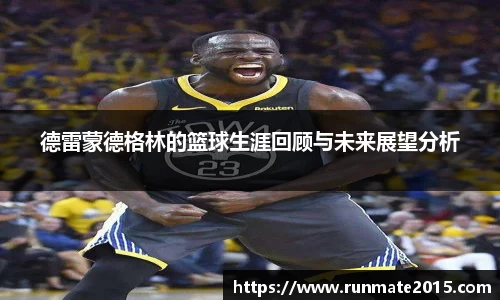 德雷蒙德格林的篮球生涯回顾与未来展望分析