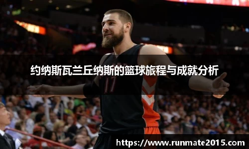 约纳斯瓦兰丘纳斯的篮球旅程与成就分析