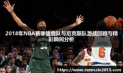 2018年NBA赛季雄鹿队与尼克斯队激战回顾与精彩瞬间分析