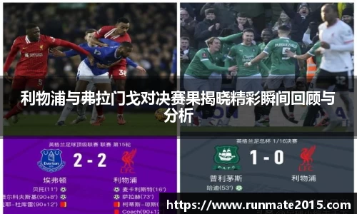 利物浦与弗拉门戈对决赛果揭晓精彩瞬间回顾与分析