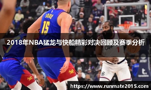 2018年NBA猛龙与快船精彩对决回顾及赛季分析