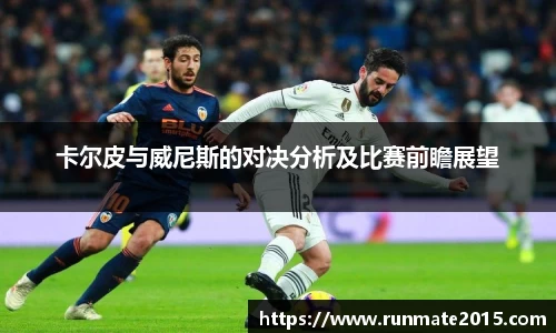 卡尔皮与威尼斯的对决分析及比赛前瞻展望