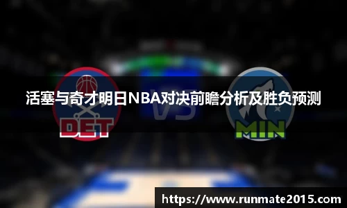 活塞与奇才明日NBA对决前瞻分析及胜负预测