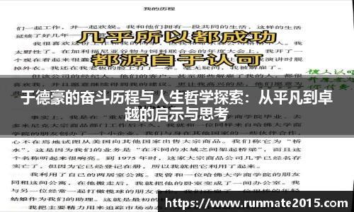 于德豪的奋斗历程与人生哲学探索：从平凡到卓越的启示与思考
