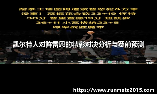 凯尔特人对阵雷恩的精彩对决分析与赛前预测