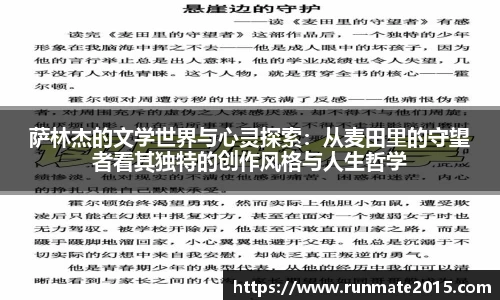 萨林杰的文学世界与心灵探索：从麦田里的守望者看其独特的创作风格与人生哲学