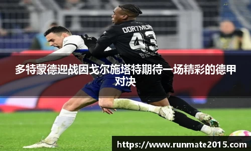 多特蒙德迎战因戈尔施塔特期待一场精彩的德甲对决