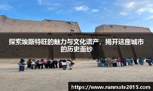 探索埃斯特旺的魅力与文化遗产，揭开这座城市的历史面纱