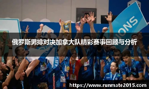 俄罗斯男排对决加拿大队精彩赛事回顾与分析