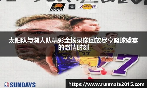太阳队与湖人队精彩全场录像回放尽享篮球盛宴的激情时刻